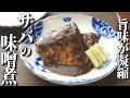 【板前のまかないレシピ】簡単！美味しい！サバの味噌煮