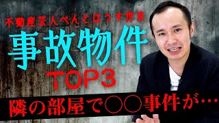 恐怖の事故物件TOP3、もう二度と体験したくない話【不動産芸人ぺんとはうす世良】