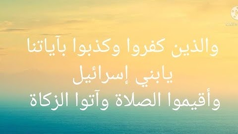 ( ١١ ) مواضع #الآيات (والذين كفروا وكذبوا بآياتنا)،(يابني إسرائيل)،(وأقيموا الصلاة وآتوا الزكاة)