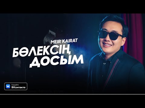 Мейір Қайрат — Бөлексің досым ( Audio Official )