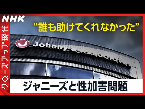 【告白】ジャニーズと性加害問題 2人の元所属タレントが“実態を知ってほしい”  [クロ現] | NHK