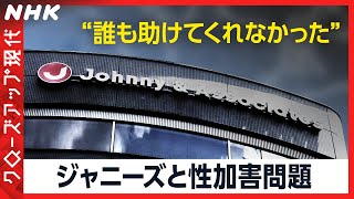 【告白】ジャニーズと性加害問題 2人の元所属タレントが“実態を知ってほしい”  [クロ現] | NHK