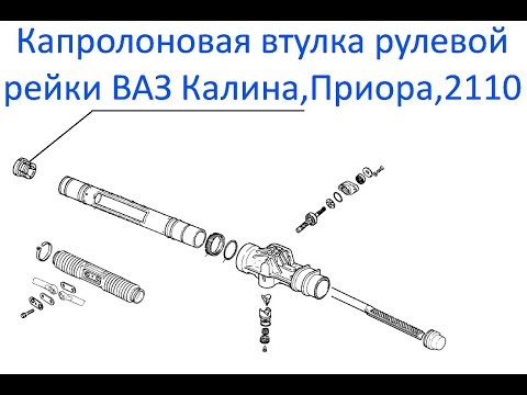 Капролоновая втулка рулевая рейка Лада Калина, Приора, Ваз 2110, 1118, 2170