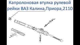 Капролоновая втулка рулевая рейка Лада Калина, Приора, Ваз 2110, 1118, 2170