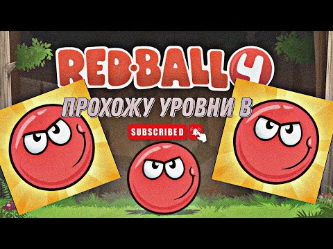 Видео: 💯Прохожу уровни в Redball4💯