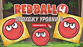 💯Прохожу уровни в Redball4💯