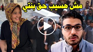 مش هسيب حق بنتي : صراخ وانهيار الدكتور كريم علي في جنازة بنته الثالثة ويعلن سبب الوفاة الحقيقي صدمة