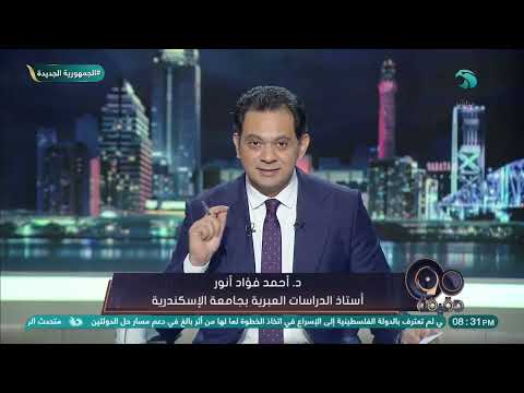 د أحمد فؤاد أنور يوضح كيف تناولت الصحافة الإس رائيلية خطة ترامب لإنهاء الح رب على غ زة