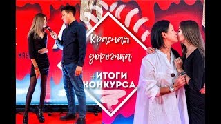 Красная Ковровая Дорожка + Итоги конкуса