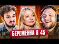 Беременна в 45 - Мать тиран