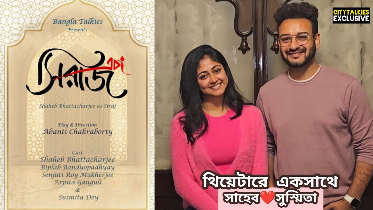 জুটি হয়ে থাকাটা আমাদের উপর নয়, বছরের শুরুতেই থিয়েটারে নতুন কাজ 