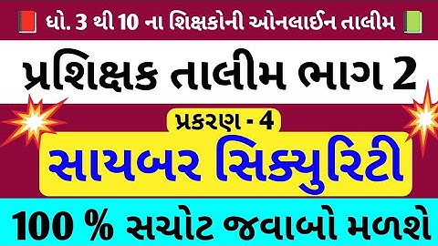 મોડ્યુલ 2 || પ્રકરણ - 4 સાયબર સિક્યુરિટી || જવાબ || Prashikshak Talim Bhag 2 Prakaran 4 Answers