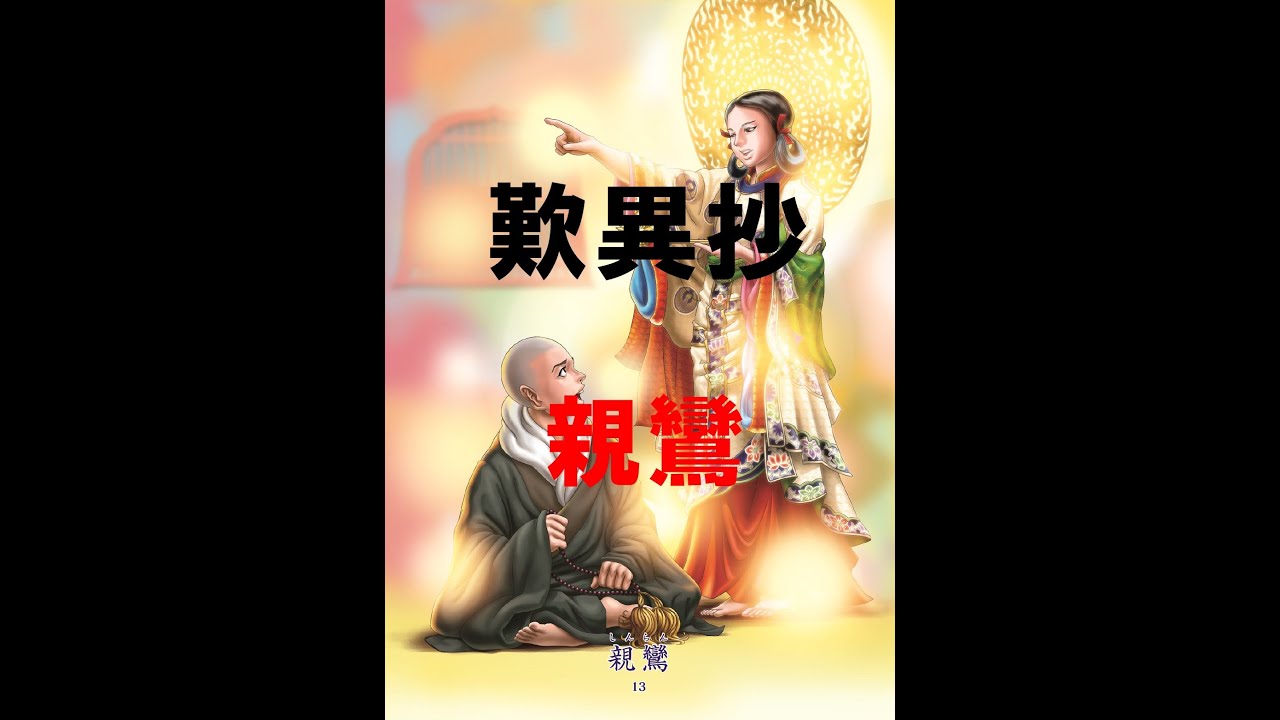 【歎異抄】親鸞 ★悪人正機説★ 南無阿弥陀仏 YouTube 【歎異抄】親鸞 ★悪人正機説★ 南無阿弥陀仏 YouTube