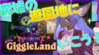 【Giggleland: Terry’s Vegetable Patch 】またかわいいマスコットに会いに廃遊園地(体験版)に行こう！！