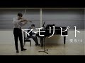 【歌詞付き】櫻坂46「マモリビト」をヴァイオリンとピアノで弾いてみたら美しすぎた!