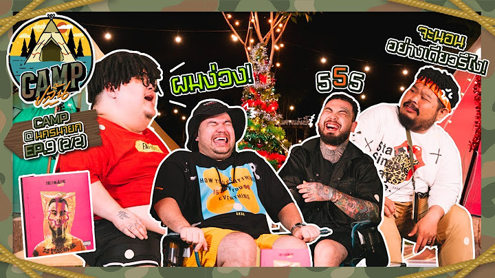 CAMPปลิ้น | EP.9 [2/2] ตั้งแคมป์ส่งท้ายปี สนุกกับพี่สิครับน้อง ๆ