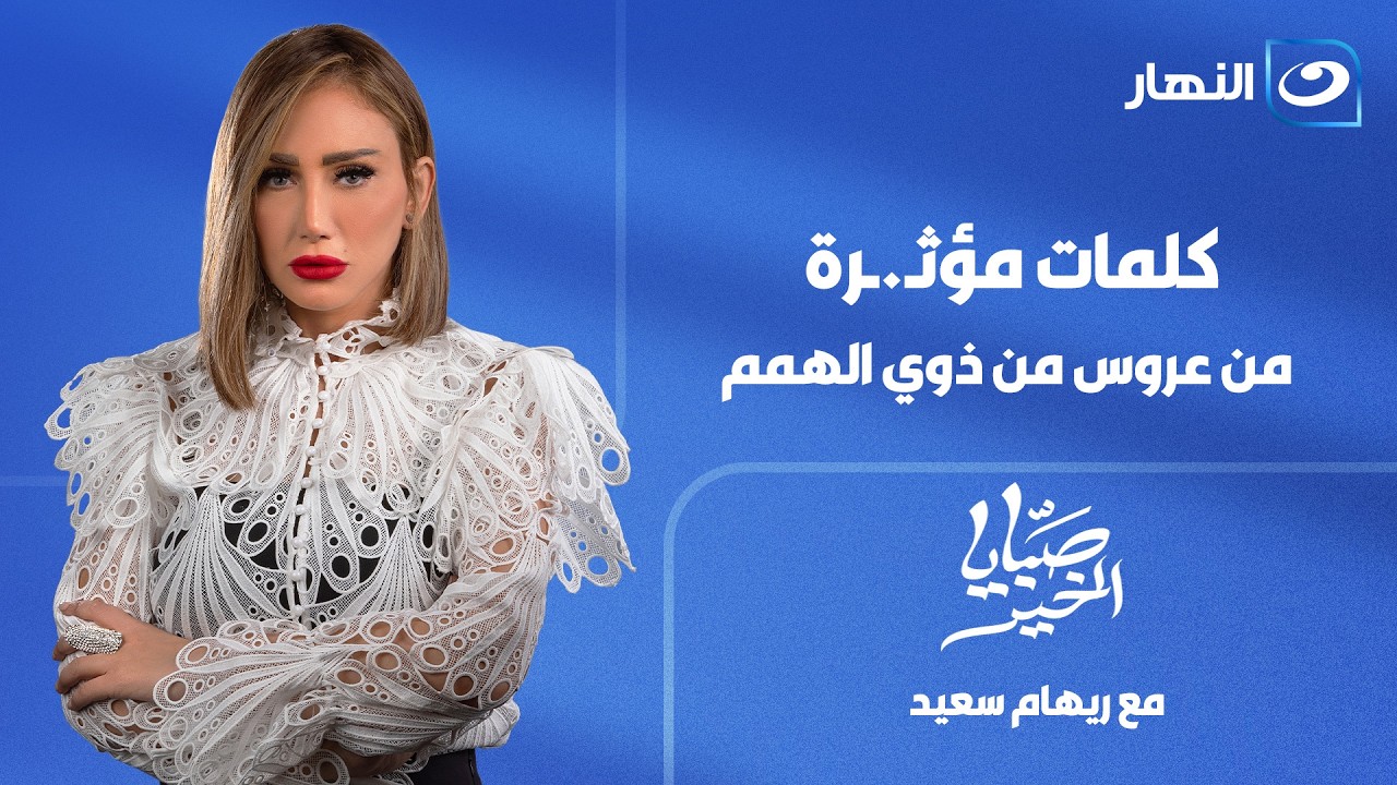 صبايا الخير | حلقة الخميس 30 يوليو 2026 | كلمات مؤثـ.ـرة من عروس من ذوي الهمم