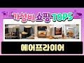 2025년 알리에서 판매량 높은 에어프라이어 TOP5 고민말고 이거 사세요
