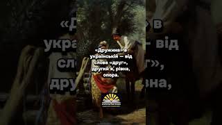 ❗️❗️❗️українське подружжя чи російські супруги❓️#історія #Україна #ukraine #shorts