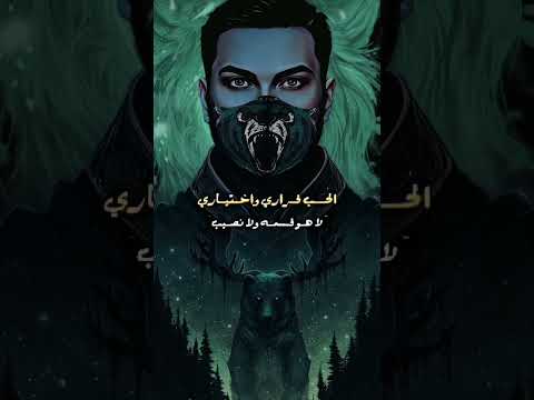 يوسف الحب قراري واختياري لا هو قسمه ولا نصيب حلات واتس اب يوسف 