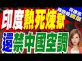 印度高溫煉獄單日恐3400死 空調爆炸成日常 | 莫迪的「自力更生」 禁止中國製空調進口已6年 | 印度熱死煉獄 還禁中國空調 | 介文汲栗正傑苑舉正剖析【何橞瑢辣晚報】@中天新聞CtiNews