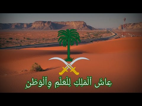 Гимн Саудовской Аравии.|Anthem of Saudi Arabia.