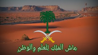 Гимн Саудовской Аравии.|Anthem of Saudi Arabia.