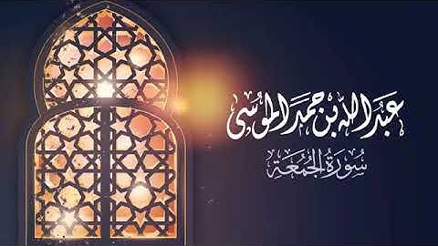 سورة الجمعة عبد الله الموسى abdullah almosa