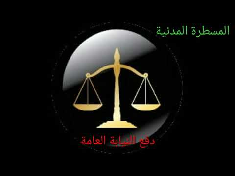 الدفع بعدم الاختصاص لدى النيابة العامة