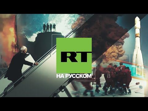 Вам стоит это увидеть: главные новости России и мира / RT на русском