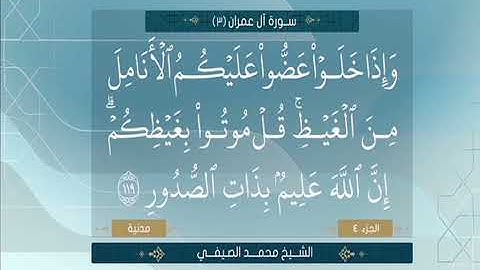 سورة آل عمران-محمد الصيفي