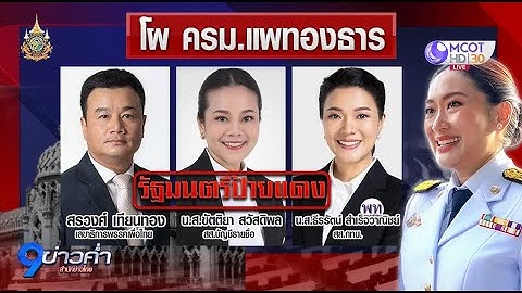 โผ ครม. "อุ๊งอิ๊ง 1" นัดส่งชื่อพรุ่งนี้ (20 ส.ค.) คาดเพื่อไทยขยับหลายตำแหน่ง