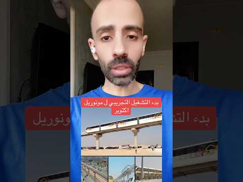 بدء اعمال التشغيل التجريبي ل مونوريل اكتوبر متداول مصر مونوريل ٦اكتوبر