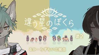 【 違う星のぼくら 】ないしょの話があるらしい withてる公 #2【 #個人VTuber / るか・らずらいと】