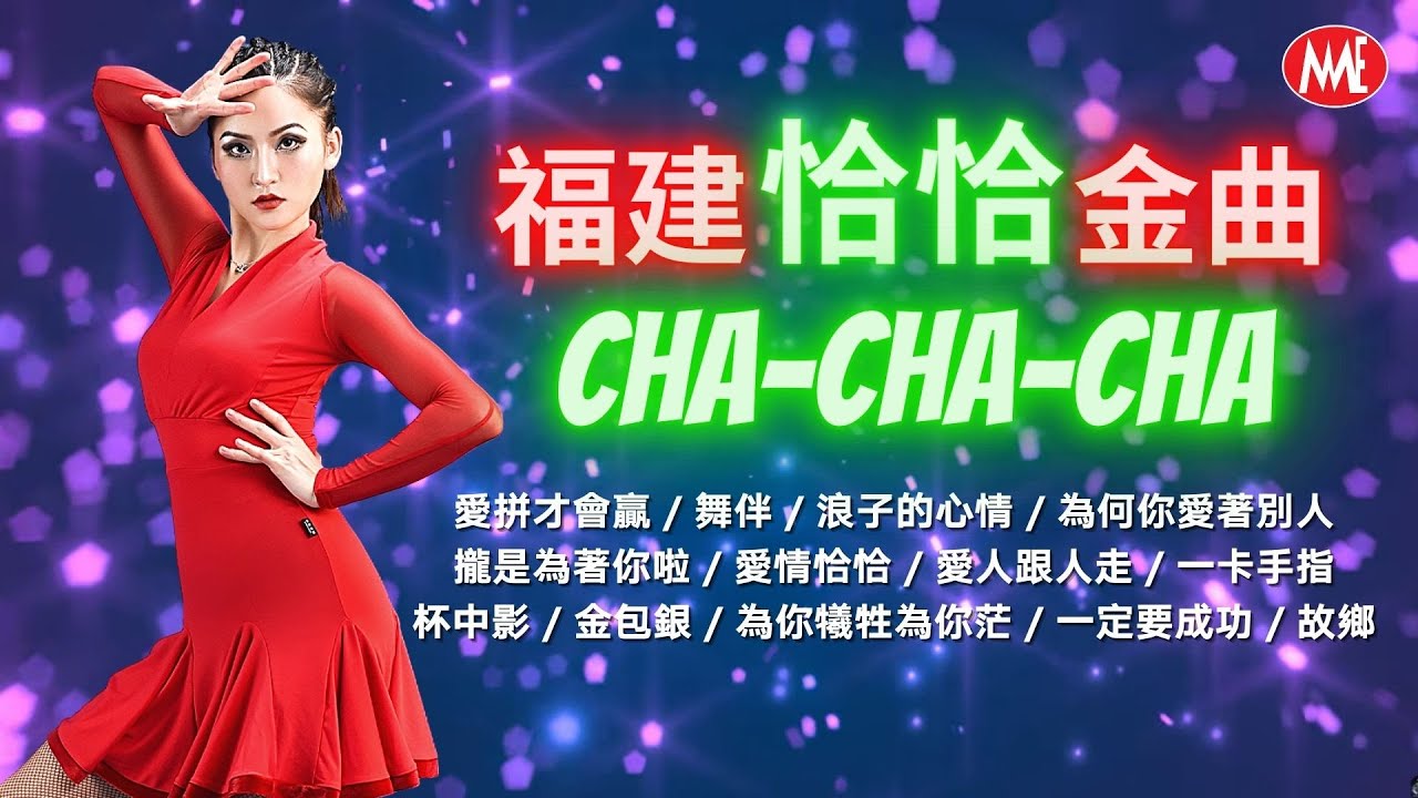 【福建恰恰金曲】愛拼才會贏 | 舞伴 | 浪子的心情 | 為何你愛著別人 | 攏是為著你啦 | 愛情恰恰 | 愛人跟人走 | 金包銀 Hokkien Oldies cha cha (歌詞版) 【福建恰恰金曲】愛拼才會贏 | 舞伴 | 浪子的心情 | 為何你愛著別人 | 攏是為著你啦 | 愛情恰恰 | 愛人跟人走 | 金包銀 Hokkien Oldies cha cha (歌詞版)