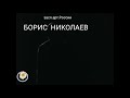 ,,Вот мчится тройка почтовая&quot;Борис Николаев засл.арт.России