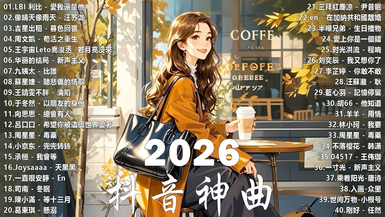 2026 抖音最最最火🔥【2026抖音热歌】💥 Douyin 抖音歌曲2026 🎵 抖音2026 最火💋 二月熱門歌曲 最火🔥 2026流行歌曲【抖音破亿神曲】大陆流行歌曲