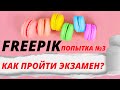 Freepik-как пройти экзамен? Попытка№3