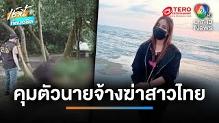 รวบแล้ว ! นายจ้างหญิงไทย ลวงฆ่าสาวไทยในไต้หวัน | เช้านี้ที่หมอชิต