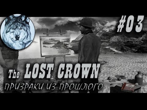 Видео: The Lost Crown: Призраки из прошлого. Прохождение. #03. Первая ночь – День второй