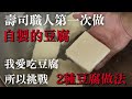 【挑戰做自製豆腐】終於來了,我盼望已久的時刻!我自己個人愛吃的豆腐手工做一下 花2天做兩種豆腐 雖然不知道會不會參考,但是想要馬上分享給大家