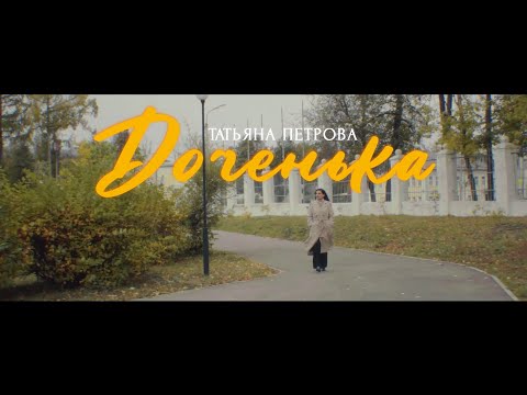 Татьяна Петрова, песня "Доченька", слова и музыка А. Петряшевой.