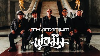 THAITANIUM - พ่อมึง (Official Music Video)