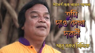 তুমি দাও দেখা দরদি । আবু বকর সিদ্দিক । মুর্শিদি গান । আবু বকর সিদ্দিক । Abu Bakar Siddique