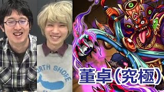 【モンスト】“暴虐！魔王の黒い覇道”董卓戦（究極）攻略