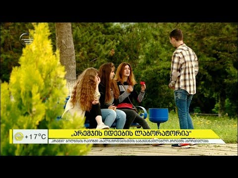 „არემჯის იდეების ლაბორატორია“