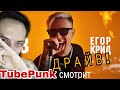 ЕГОР КРИД - 58 (ПРЕМЬЕРА КЛИПА 2020) Реакция на клип, TubePunk смотрит REACTION !