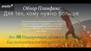 Обзор ПланФикс. Это  CRM, Планировщик проектов или ERP? Как пользоваться и внедрять Planfix в Бизнес