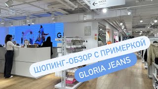 Шопинг-обзор Gloria Jeans. Новая коллекция Gloria Jeans. Шопинг влог Gloria Jeans. GJ. Глория Джинс