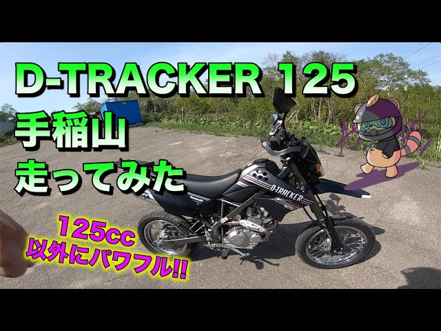 125cc】Dトラッカー125で手稲山走ってみたよ【D-TRACKER 125】 - YouTube 125cc】Dトラッカー125で手稲山走ってみたよ【D-TRACKER 125】 - YouTube